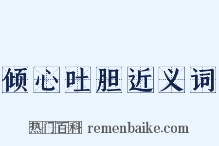 倾心吐胆近义词是什么意思的图片